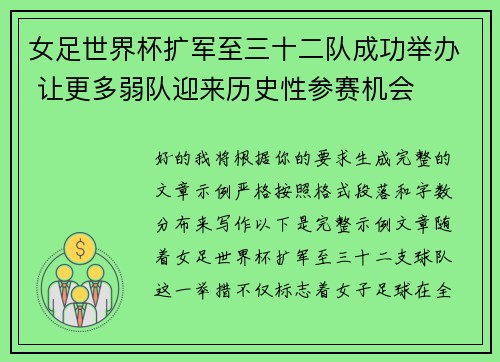 女足世界杯扩军至三十二队成功举办 让更多弱队迎来历史性参赛机会