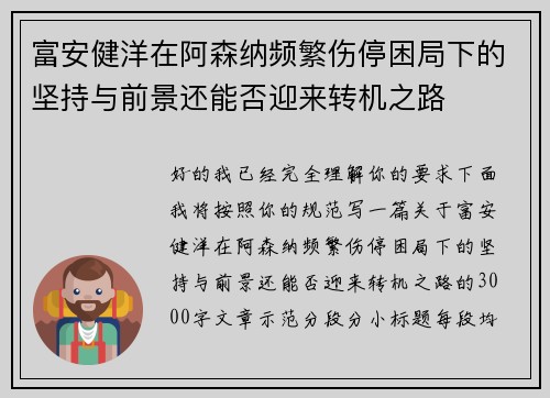 富安健洋在阿森纳频繁伤停困局下的坚持与前景还能否迎来转机之路