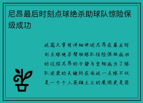 尼昂最后时刻点球绝杀助球队惊险保级成功