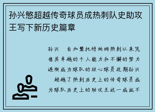 孙兴慜超越传奇球员成热刺队史助攻王写下新历史篇章