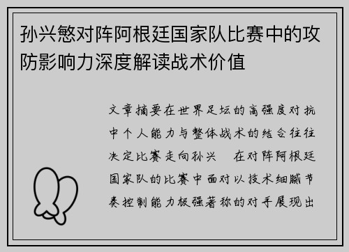 孙兴慜对阵阿根廷国家队比赛中的攻防影响力深度解读战术价值