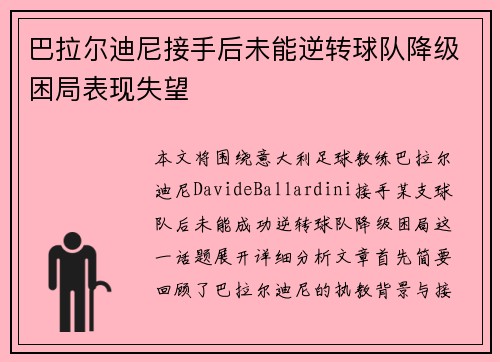 巴拉尔迪尼接手后未能逆转球队降级困局表现失望