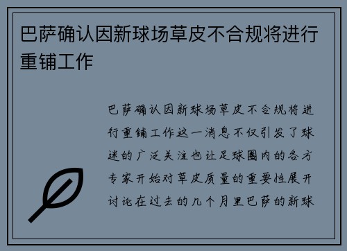 巴萨确认因新球场草皮不合规将进行重铺工作
