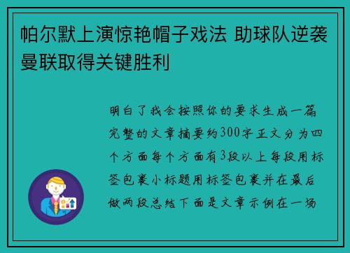帕尔默上演惊艳帽子戏法 助球队逆袭曼联取得关键胜利