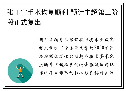 张玉宁手术恢复顺利 预计中超第二阶段正式复出