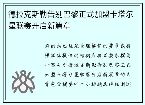 德拉克斯勒告别巴黎正式加盟卡塔尔星联赛开启新篇章