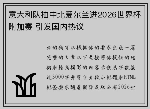 意大利队抽中北爱尔兰进2026世界杯附加赛 引发国内热议