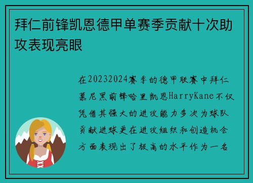 拜仁前锋凯恩德甲单赛季贡献十次助攻表现亮眼