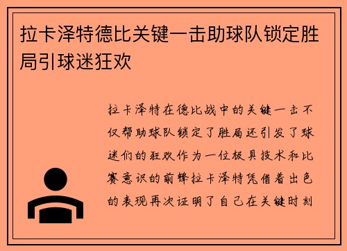 拉卡泽特德比关键一击助球队锁定胜局引球迷狂欢 拉卡泽特德比关键一击助球队锁定胜局引球迷狂欢