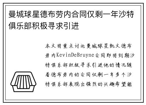 曼城球星德布劳内合同仅剩一年沙特俱乐部积极寻求引进