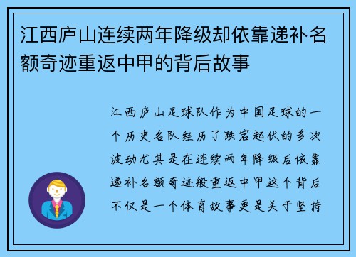 江西庐山连续两年降级却依靠递补名额奇迹重返中甲的背后故事