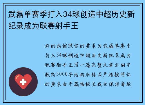武磊单赛季打入34球创造中超历史新纪录成为联赛射手王 武磊单赛季打入34球创造中超历史新纪录成为联赛射手王
