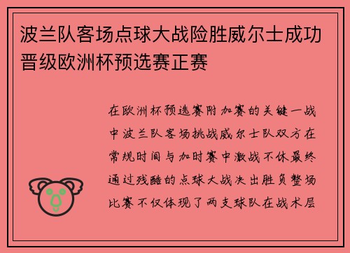 波兰队客场点球大战险胜威尔士成功晋级欧洲杯预选赛正赛