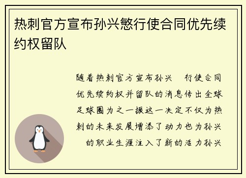 热刺官方宣布孙兴慜行使合同优先续约权留队