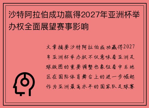 沙特阿拉伯成功赢得2027年亚洲杯举办权全面展望赛事影响