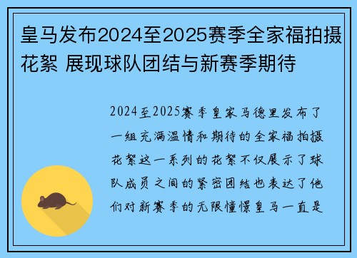 皇马发布2024至2025赛季全家福拍摄花絮 展现球队团结与新赛季期待 皇马发布2024至2025赛季全家福拍摄花絮 展现球队团结与新赛季期待