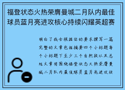 福登状态火热荣膺曼城二月队内最佳球员蓝月亮进攻核心持续闪耀英超赛场 福登状态火热荣膺曼城二月队内最佳球员蓝月亮进攻核心持续闪耀英超赛场