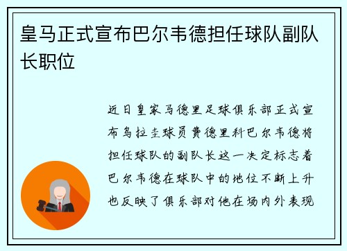 皇马正式宣布巴尔韦德担任球队副队长职位