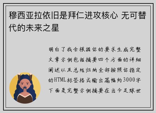 穆西亚拉依旧是拜仁进攻核心 无可替代的未来之星