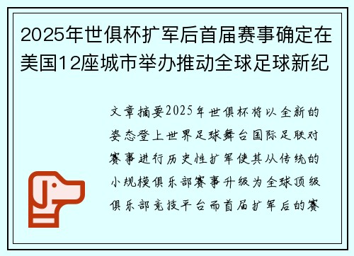 2025年世俱杯扩军后首届赛事确定在美国12座城市举办推动全球足球新纪元 2025年世俱杯扩军后首届赛事确定在美国12座城市举办推动全球足球新纪元