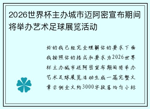 2026世界杯主办城市迈阿密宣布期间将举办艺术足球展览活动
