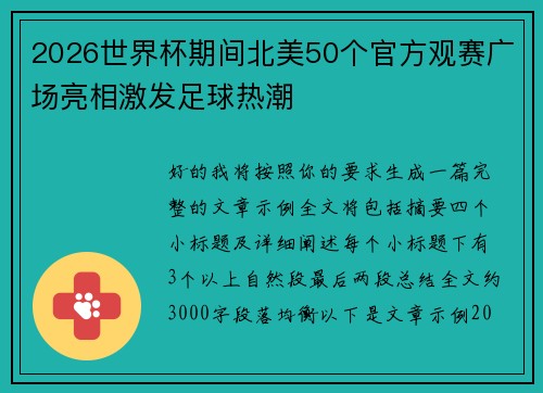 2026世界杯期间北美50个官方观赛广场亮相激发足球热潮