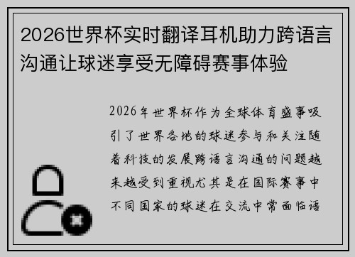 2026世界杯实时翻译耳机助力跨语言沟通让球迷享受无障碍赛事体验 2026世界杯实时翻译耳机助力跨语言沟通让球迷享受无障碍赛事体验