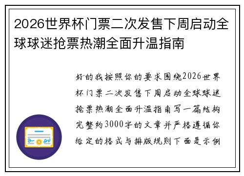 2026世界杯门票二次发售下周启动全球球迷抢票热潮全面升温指南