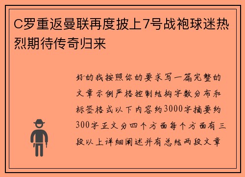 C罗重返曼联再度披上7号战袍球迷热烈期待传奇归来