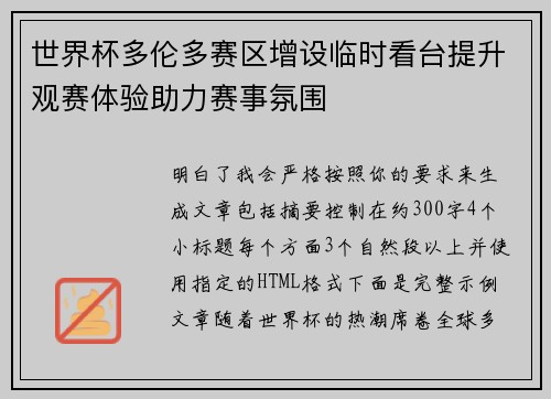 世界杯多伦多赛区增设临时看台提升观赛体验助力赛事氛围 世界杯多伦多赛区增设临时看台提升观赛体验助力赛事氛围