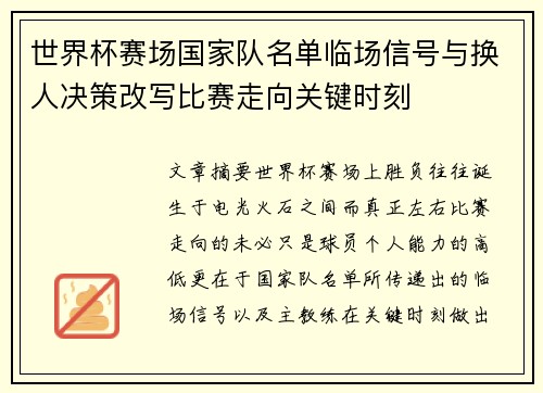 世界杯赛场国家队名单临场信号与换人决策改写比赛走向关键时刻