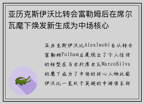 亚历克斯伊沃比转会富勒姆后在席尔瓦麾下焕发新生成为中场核心