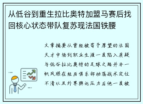 从低谷到重生拉比奥特加盟马赛后找回核心状态带队复苏现法国铁腰