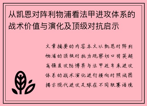 从凯恩对阵利物浦看法甲进攻体系的战术价值与演化及顶级对抗启示