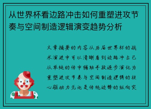 从世界杯看边路冲击如何重塑进攻节奏与空间制造逻辑演变趋势分析 从世界杯看边路冲击如何重塑进攻节奏与空间制造逻辑演变趋势分析