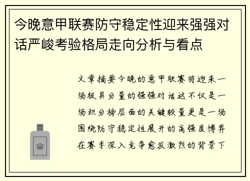 今晚意甲联赛防守稳定性迎来强强对话严峻考验格局走向分析与看点