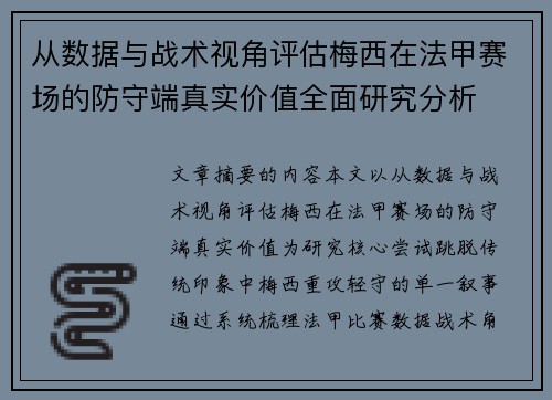 从数据与战术视角评估梅西在法甲赛场的防守端真实价值全面研究分析
