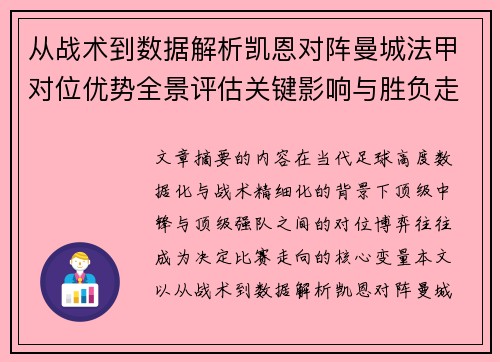 从战术到数据解析凯恩对阵曼城法甲对位优势全景评估关键影响与胜负走向