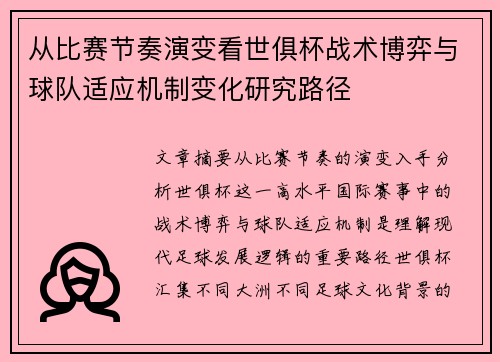 从比赛节奏演变看世俱杯战术博弈与球队适应机制变化研究路径