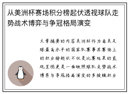 从美洲杯赛场积分榜起伏透视球队走势战术博弈与争冠格局演变