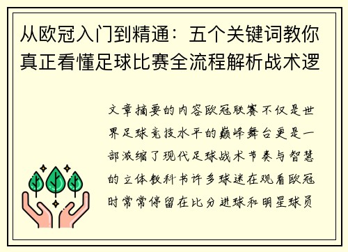 从欧冠入门到精通：五个关键词教你真正看懂足球比赛全流程解析战术逻辑