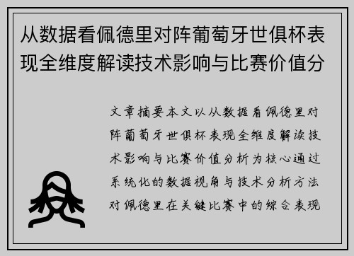 从数据看佩德里对阵葡萄牙世俱杯表现全维度解读技术影响与比赛价值分析 从数据看佩德里对阵葡萄牙世俱杯表现全维度解读技术影响与比赛价值分析