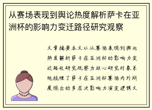 从赛场表现到舆论热度解析萨卡在亚洲杯的影响力变迁路径研究观察 从赛场表现到舆论热度解析萨卡在亚洲杯的影响力变迁路径研究观察