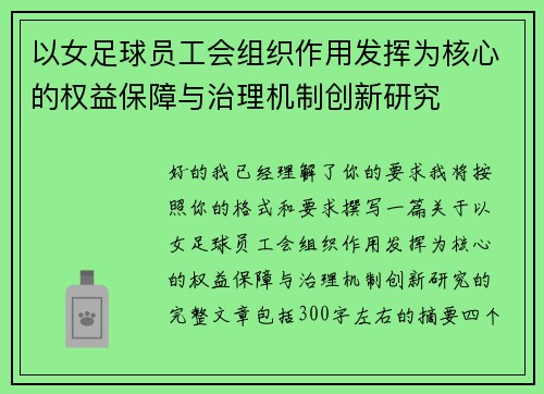 以女足球员工会组织作用发挥为核心的权益保障与治理机制创新研究
