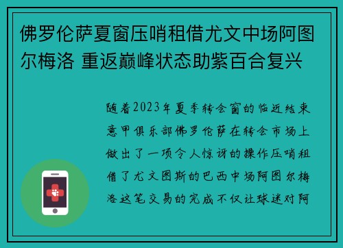 佛罗伦萨夏窗压哨租借尤文中场阿图尔梅洛 重返巅峰状态助紫百合复兴 佛罗伦萨夏窗压哨租借尤文中场阿图尔梅洛 重返巅峰状态助紫百合复兴