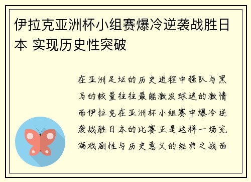 伊拉克亚洲杯小组赛爆冷逆袭战胜日本 实现历史性突破