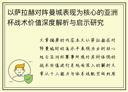 以萨拉赫对阵曼城表现为核心的亚洲杯战术价值深度解析与启示研究