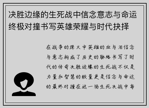 决胜边缘的生死战中信念意志与命运终极对撞书写英雄荣耀与时代抉择