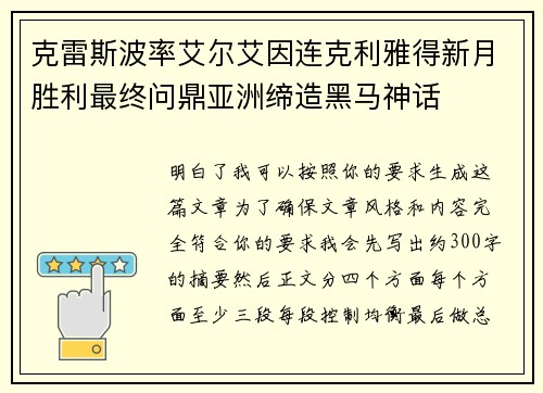 克雷斯波率艾尔艾因连克利雅得新月胜利最终问鼎亚洲缔造黑马神话
